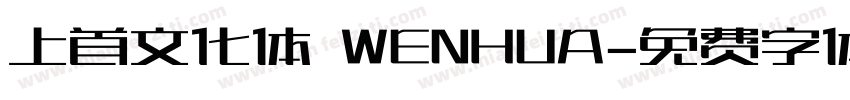 上首文化体 WENHUA字体转换